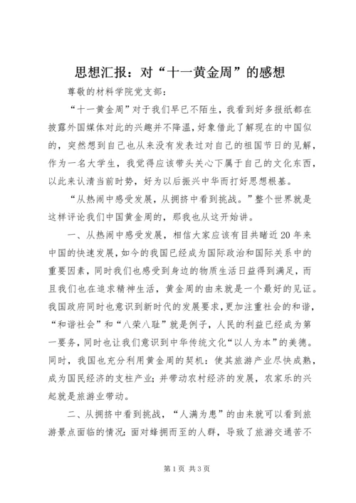 思想汇报：对“十一黄金周”的感想 (5).docx