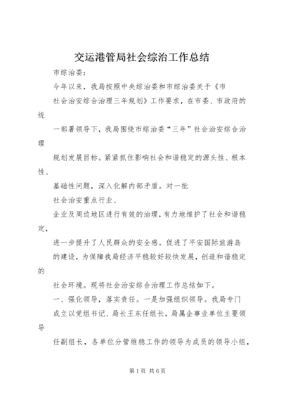 交运港管局社会综治工作总结.docx