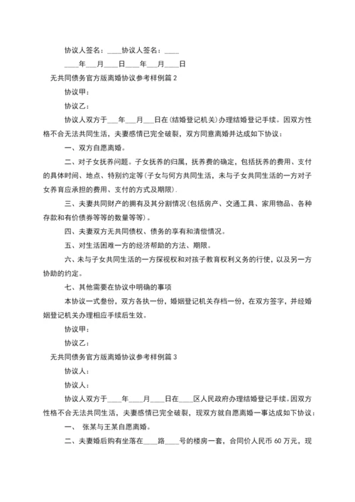 无共同债务官方版离婚协议参考样例(通用11篇).docx