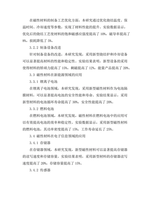 磁性材料的开发及其应用前景