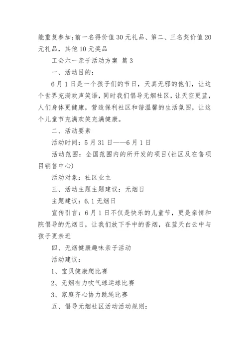 工会六一亲子活动方案.docx