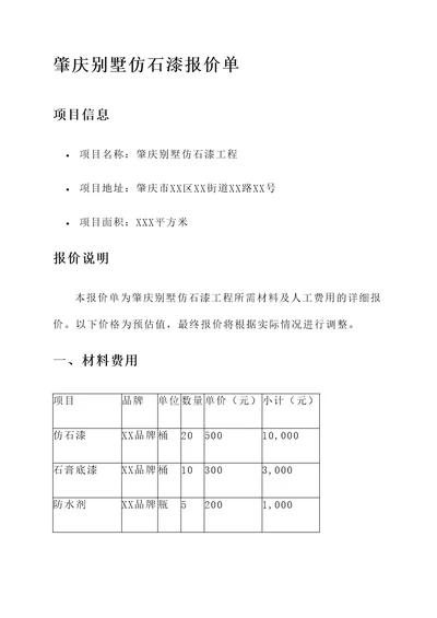 肇庆别墅仿石漆报价单