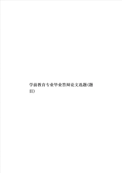 学前教育专业毕业答辩论文选题题目模板