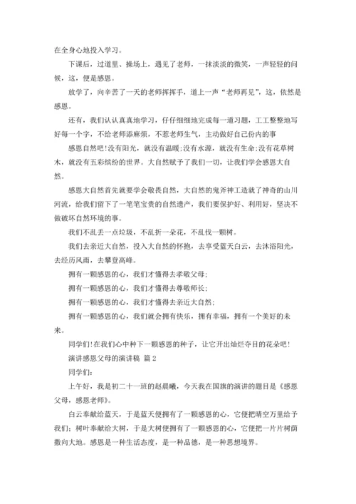 有关演讲感恩父母的演讲稿汇编九篇.docx