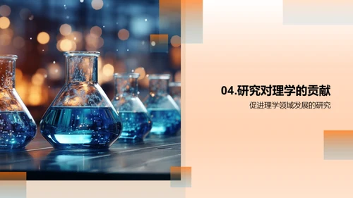 理学探究与实践