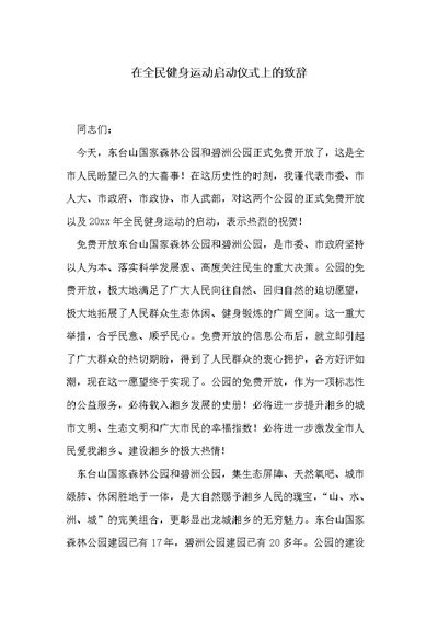 在全民健身运动启动仪式上的致辞(共2页)