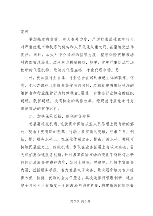 保险监管与业务发展.docx