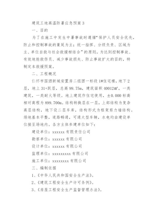 建筑工地高温防暑应急预案.docx