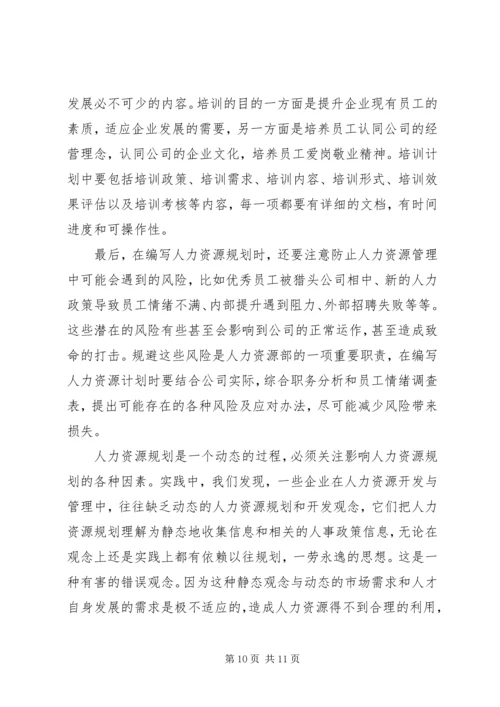 人力资源的规划方案.docx
