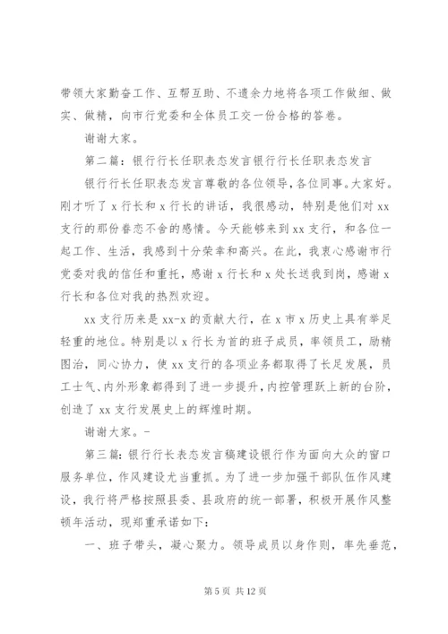 银行行长任职表态讲话稿.docx