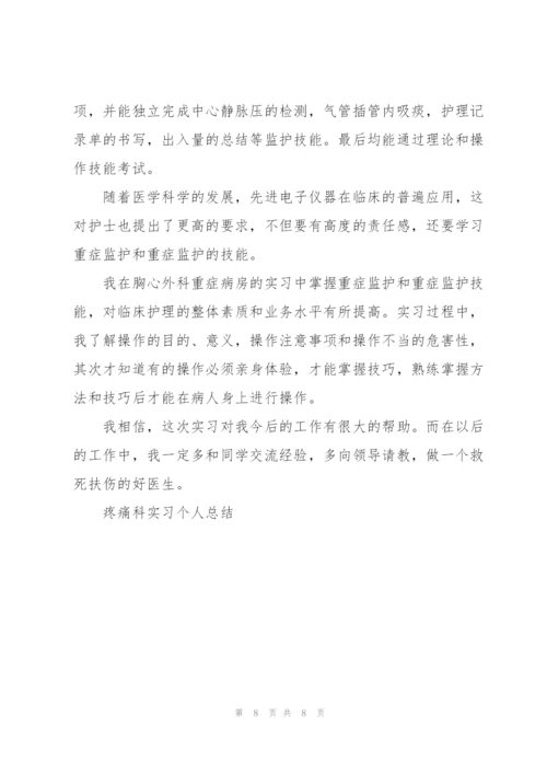 疼痛科实习个人总结5篇.docx