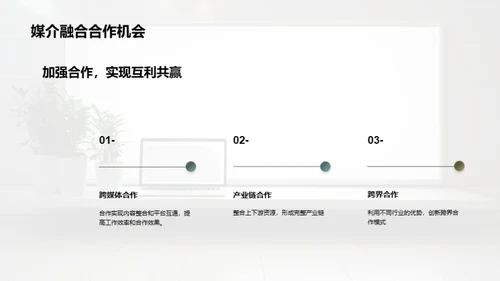 媒体传媒的现状与未来趋势