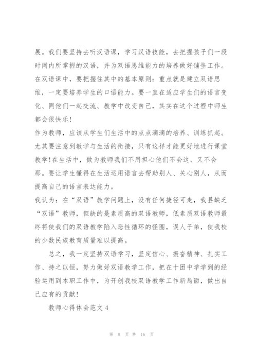 教师心得体会范文5篇.docx