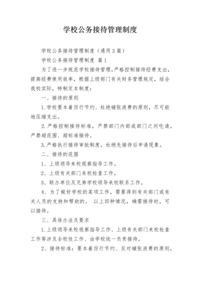 学校公务接待管理制度.docx