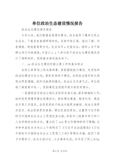 最新精编之单位政治生态建设情况报告.docx