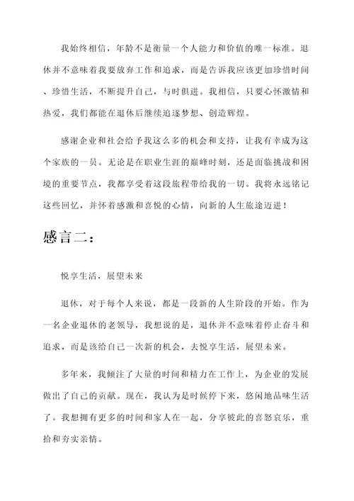 企业退休老领导的感言