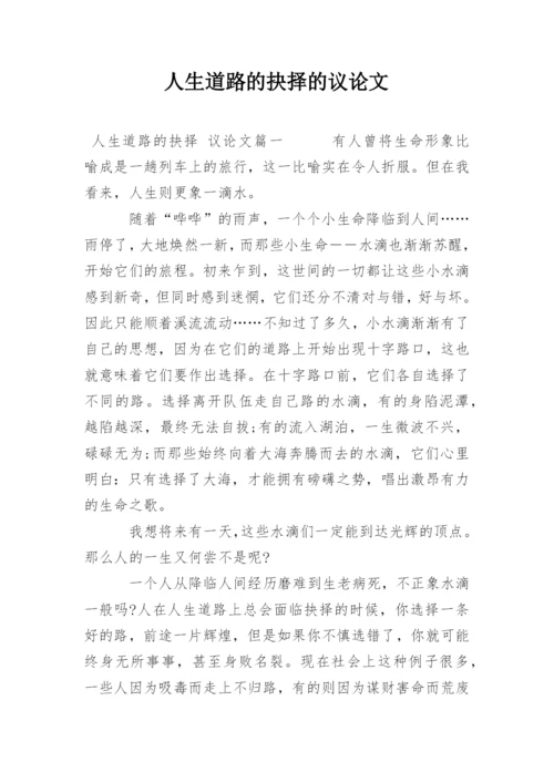 人生道路的抉择的议论文.docx