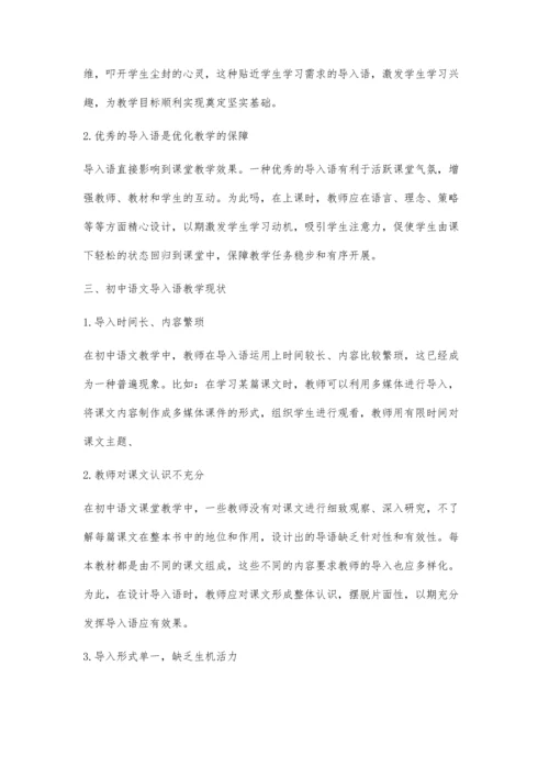 浅谈初中语文导入语设计和实施.docx