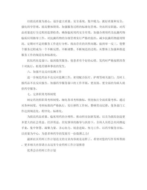 精编之社区药师工作计划范文2.docx