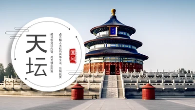 中国风建筑北京旅游天坛宣传画册ppt模板
