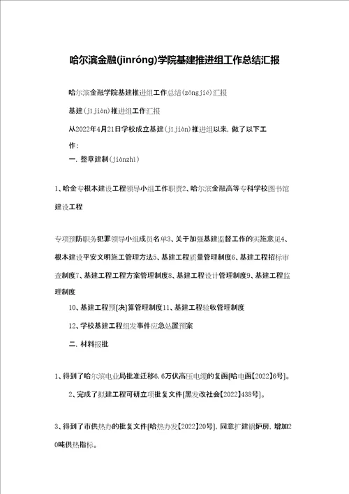 哈尔滨金融学院基建推进组工作总结汇报