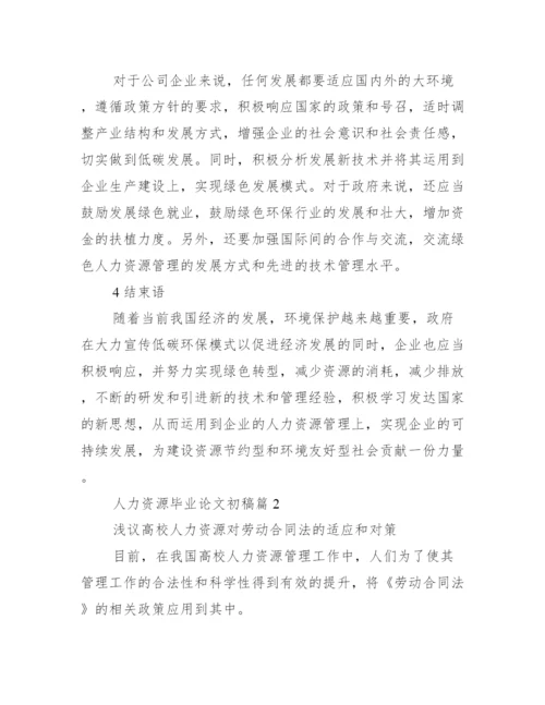 人力资源毕业论文初稿_毕业论文初稿怎么写.docx