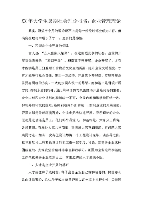 2020年大学生暑期社会实践报告：企业管理实践