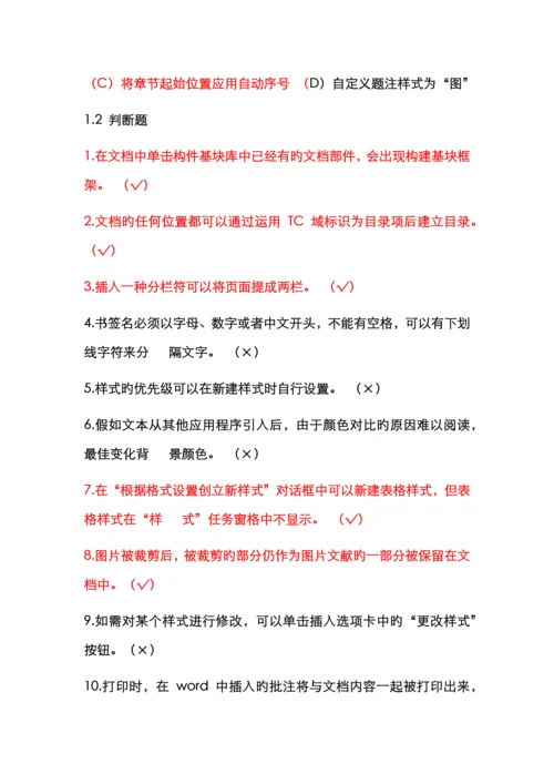2022年浙江省计算机办公软件二级选择判断题.docx