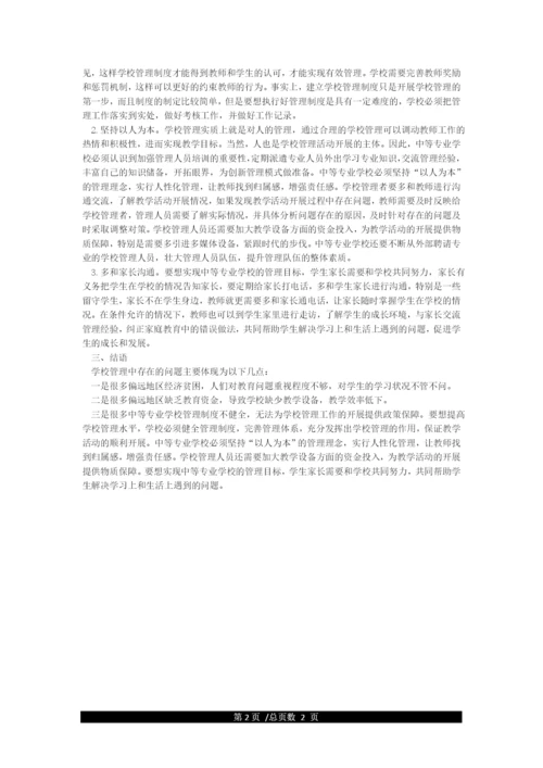 学校管理中存在的主要问题.docx