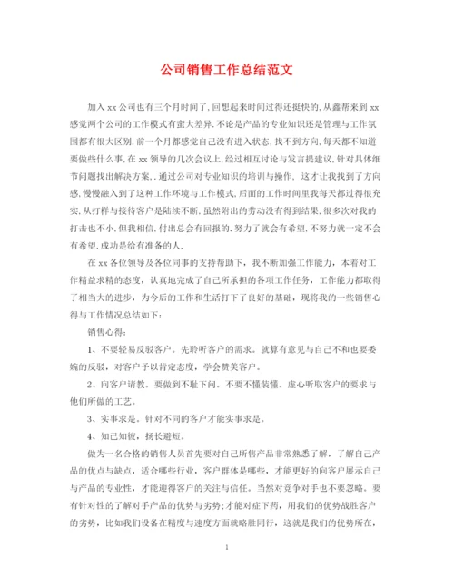 精编之公司销售工作总结范文.docx