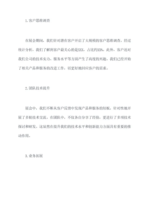 参展后的工作报告