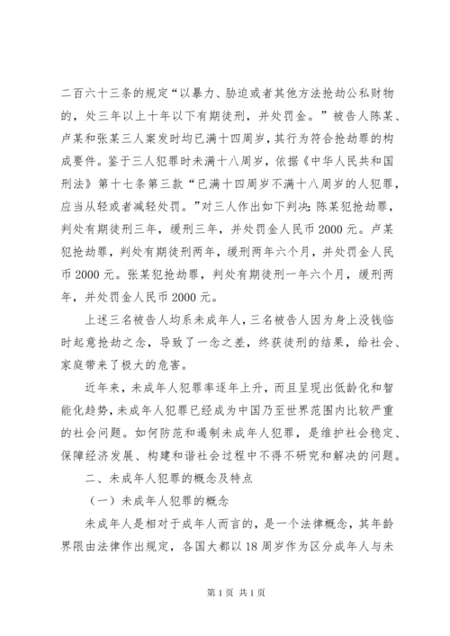 预防未成年人犯罪演讲稿.docx
