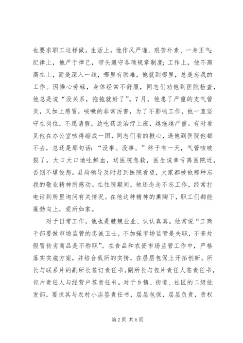 优秀红盾卫士工商所所长先进事迹材料 (2).docx