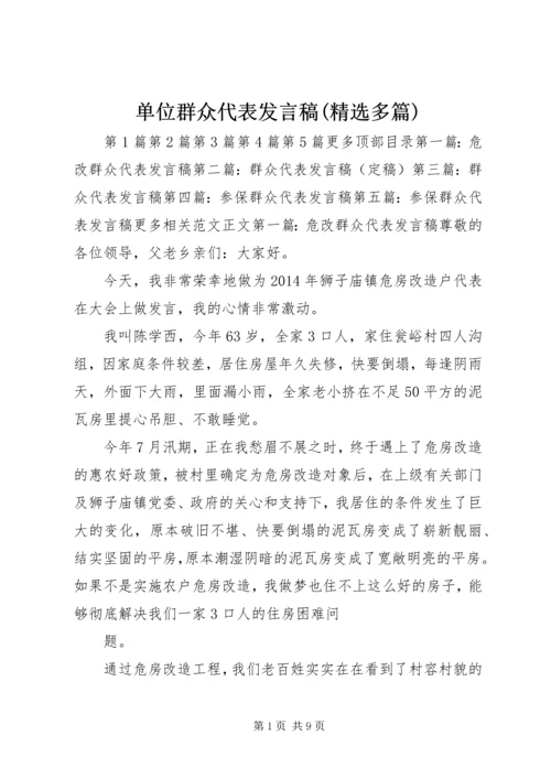 单位群众代表发言稿(精选多篇)精编.docx