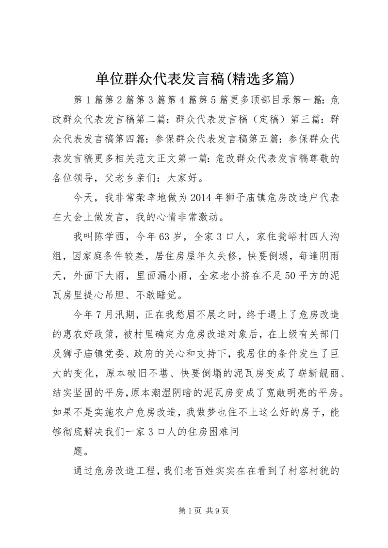 单位群众代表发言稿(精选多篇)精编.docx