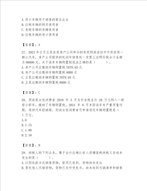 （完整版）税务师考试题库【考点提分】