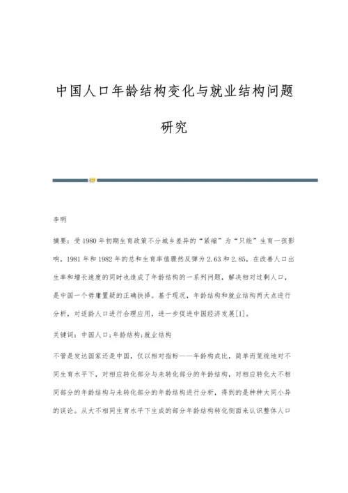 中国人口年龄结构变化与就业结构问题研究.docx