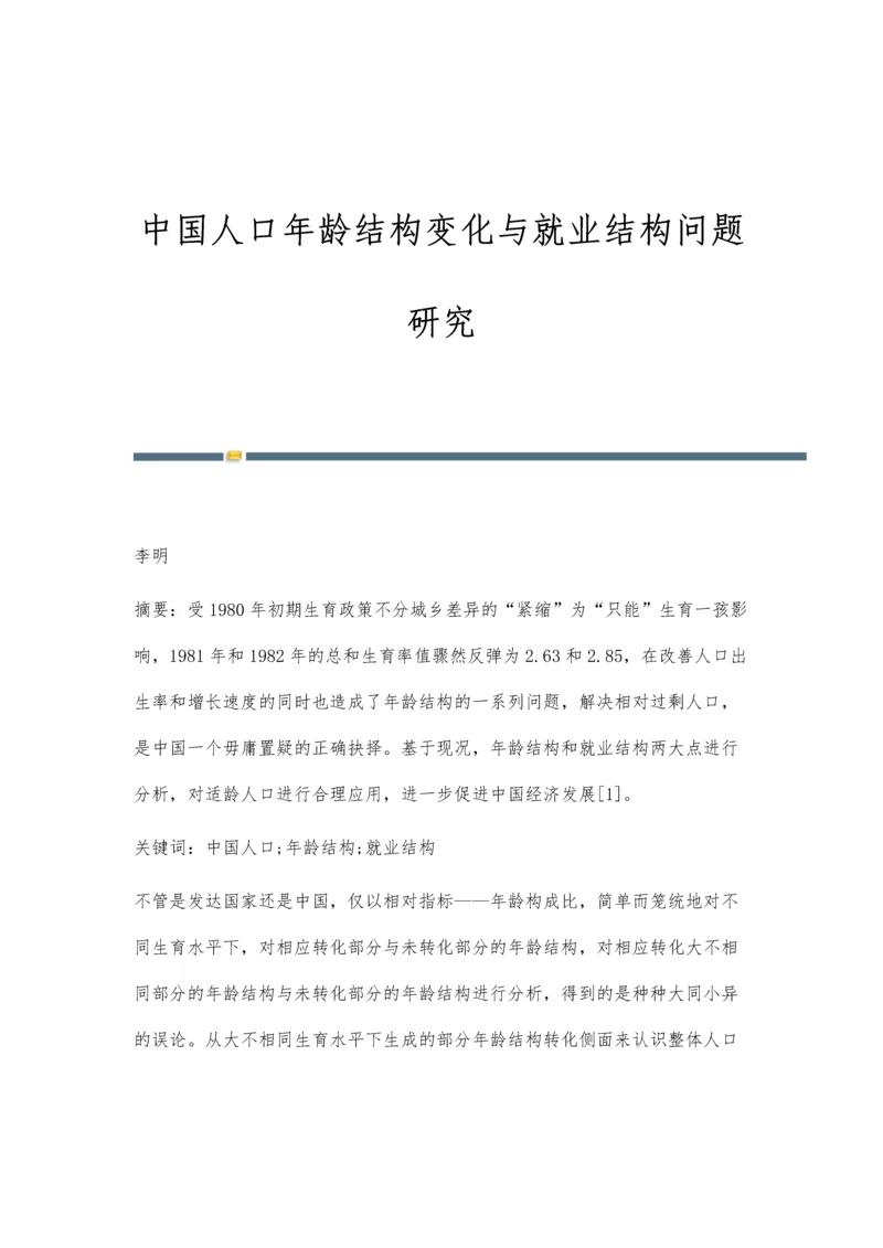 中国人口年龄结构变化与就业结构问题研究.docx