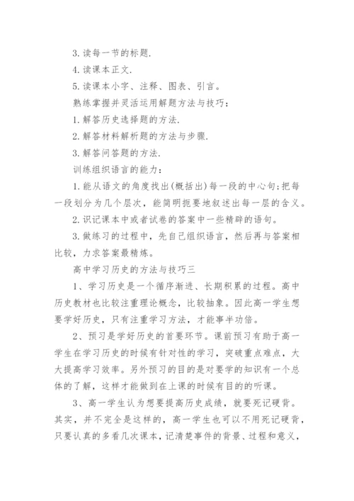 高中学习历史的方法与技巧.docx