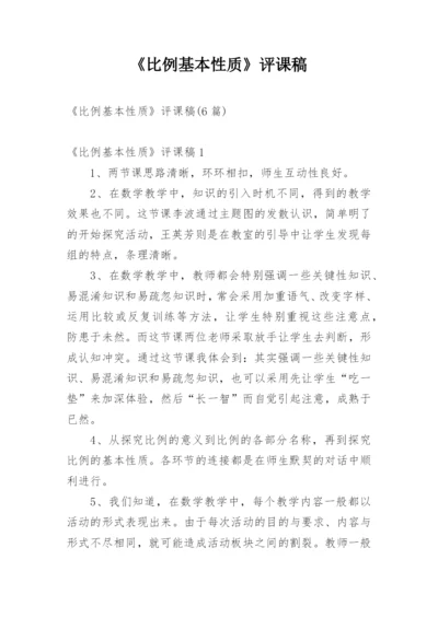 《比例基本性质》评课稿_2.docx