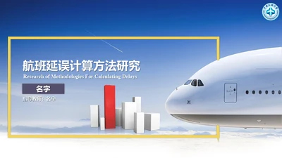 飞机航班延误计算方法通用PPT模板