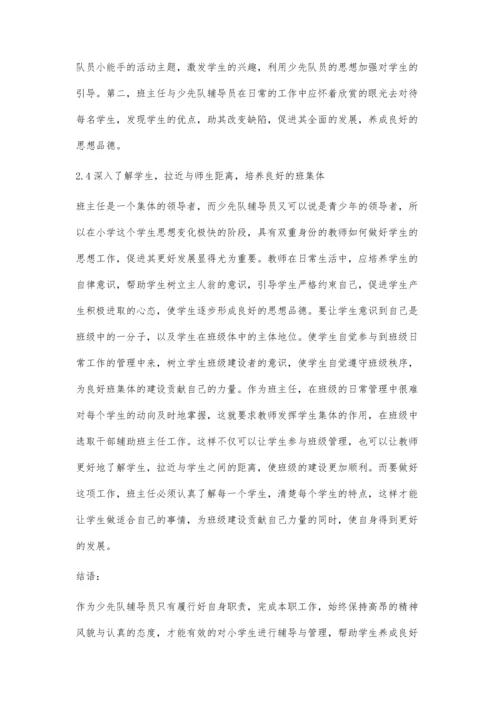 小学班主任兼少先队辅导员工作策略.docx