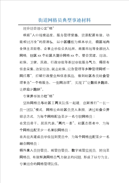街道网格员典型事迹材料