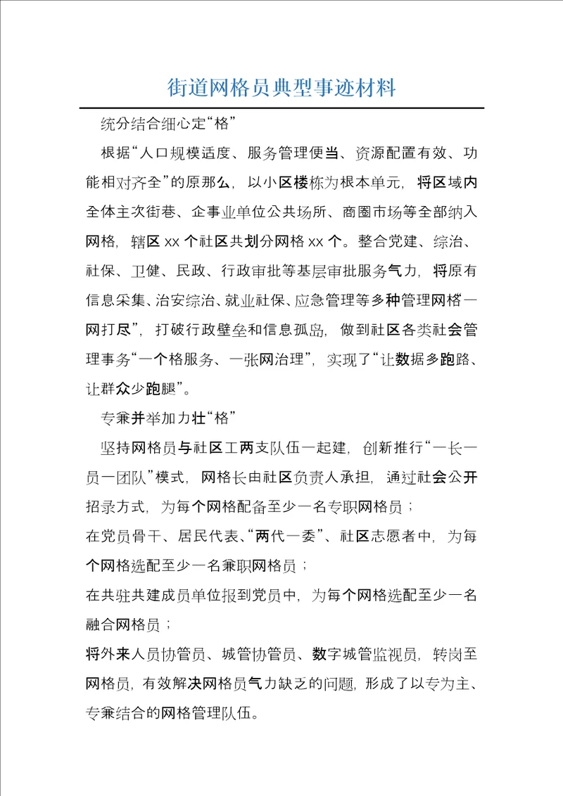 街道网格员典型事迹材料