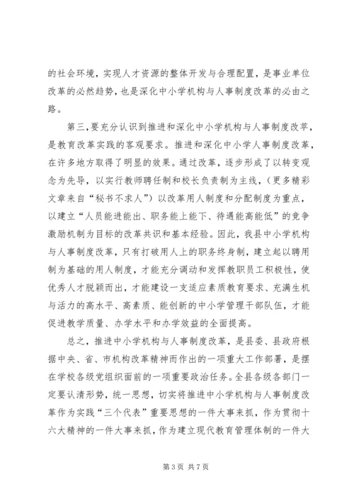 县委副书记在全县中小学机构和人事制度改革动员会上的讲话 (4).docx