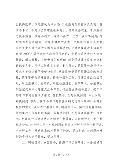 国土房管部门政风行风评议报告.docx