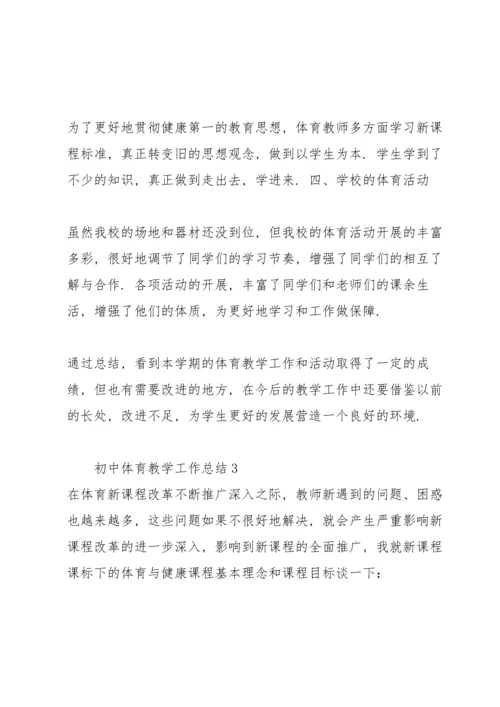 初中体育教学工作总结合集.docx