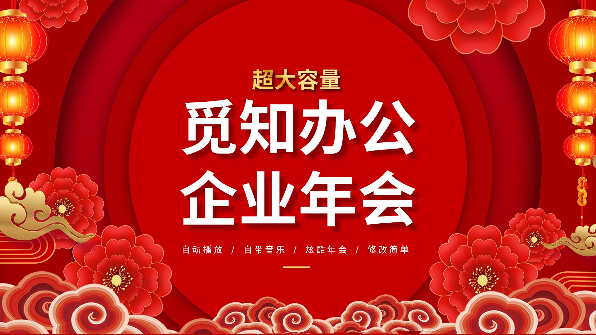 觅知办公年会快闪PPT模板宣传PPT动态PPT