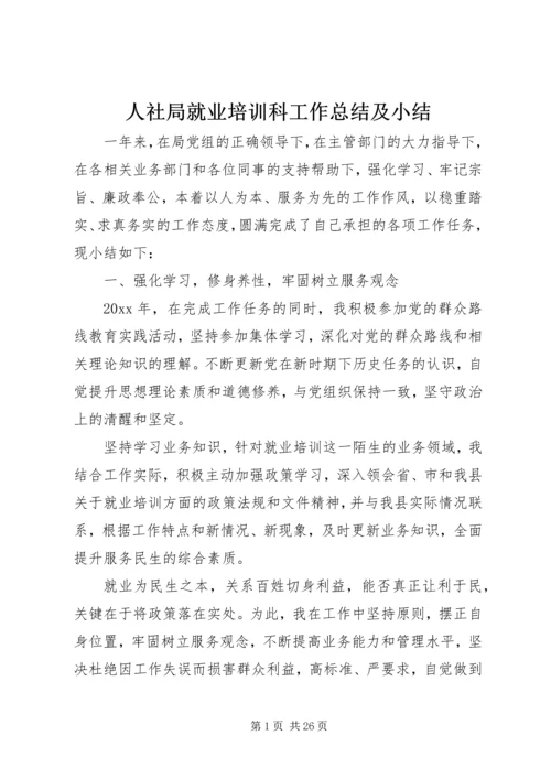 人社局就业培训科工作总结及小结.docx