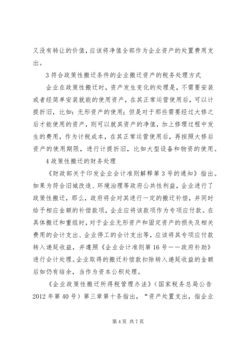企业政策性搬迁的税务处理专题 (3).docx